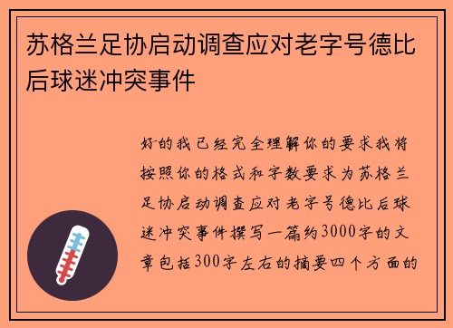 苏格兰足协启动调查应对老字号德比后球迷冲突事件 苏格兰足协启动调查应对老字号德比后球迷冲突事件