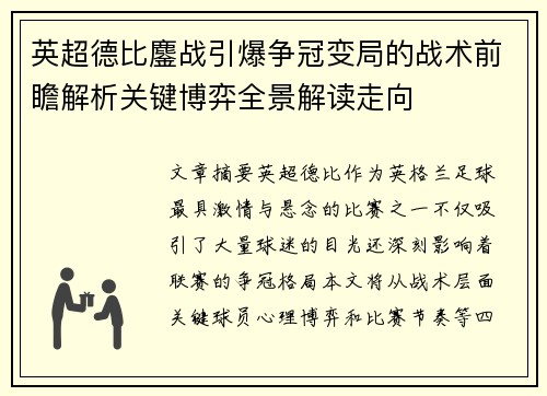 英超德比鏖战引爆争冠变局的战术前瞻解析关键博弈全景解读走向