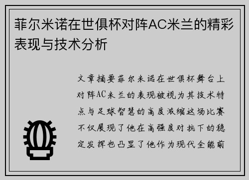 菲尔米诺在世俱杯对阵AC米兰的精彩表现与技术分析 菲尔米诺在世俱杯对阵AC米兰的精彩表现与技术分析