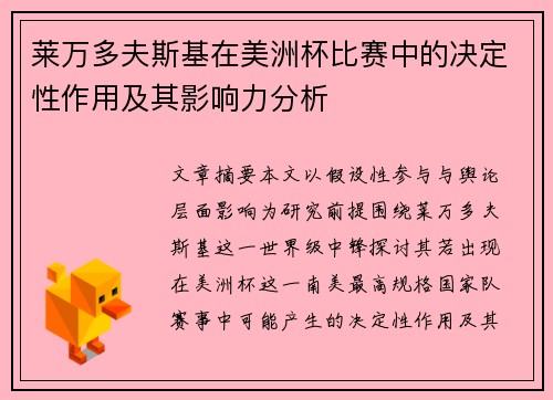莱万多夫斯基在美洲杯比赛中的决定性作用及其影响力分析 莱万多夫斯基在美洲杯比赛中的决定性作用及其影响力分析