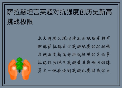 萨拉赫坦言英超对抗强度创历史新高挑战极限 萨拉赫坦言英超对抗强度创历史新高挑战极限