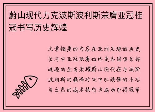 蔚山现代力克波斯波利斯荣膺亚冠桂冠书写历史辉煌 蔚山现代力克波斯波利斯荣膺亚冠桂冠书写历史辉煌