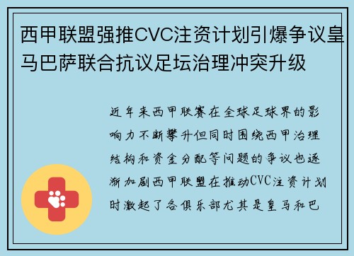 西甲联盟强推CVC注资计划引爆争议皇马巴萨联合抗议足坛治理冲突升级 西甲联盟强推CVC注资计划引爆争议皇马巴萨联合抗议足坛治理冲突升级