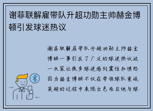 谢菲联解雇带队升超功勋主帅赫金博顿引发球迷热议 谢菲联解雇带队升超功勋主帅赫金博顿引发球迷热议