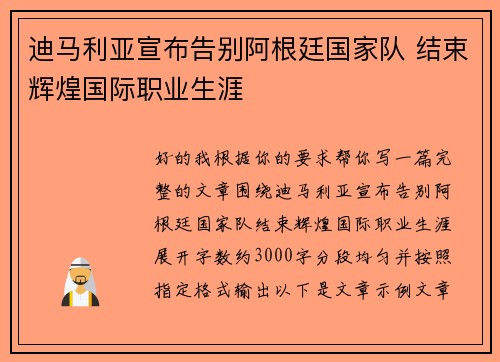 迪马利亚宣布告别阿根廷国家队 结束辉煌国际职业生涯 迪马利亚宣布告别阿根廷国家队 结束辉煌国际职业生涯