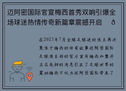 迈阿密国际官宣梅西首秀双响引爆全场球迷热情传奇新篇章震撼开启 ⚽🔥 迈阿密国际官宣梅西首秀双响引爆全场球迷热情传奇新篇章震撼开启 ⚽🔥