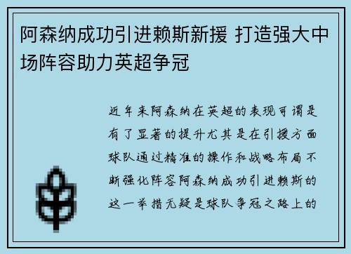 阿森纳成功引进赖斯新援 打造强大中场阵容助力英超争冠 阿森纳成功引进赖斯新援 打造强大中场阵容助力英超争冠