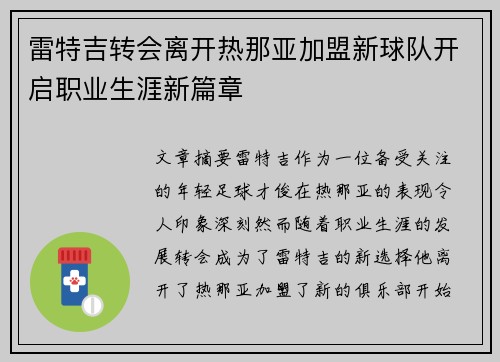 雷特吉转会离开热那亚加盟新球队开启职业生涯新篇章 雷特吉转会离开热那亚加盟新球队开启职业生涯新篇章