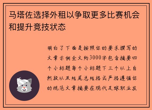 马塔佐选择外租以争取更多比赛机会和提升竞技状态 马塔佐选择外租以争取更多比赛机会和提升竞技状态