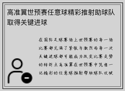 高准翼世预赛任意球精彩推射助球队取得关键进球 高准翼世预赛任意球精彩推射助球队取得关键进球