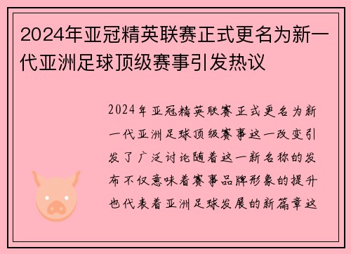 2024年亚冠精英联赛正式更名为新一代亚洲足球顶级赛事引发热议 2024年亚冠精英联赛正式更名为新一代亚洲足球顶级赛事引发热议