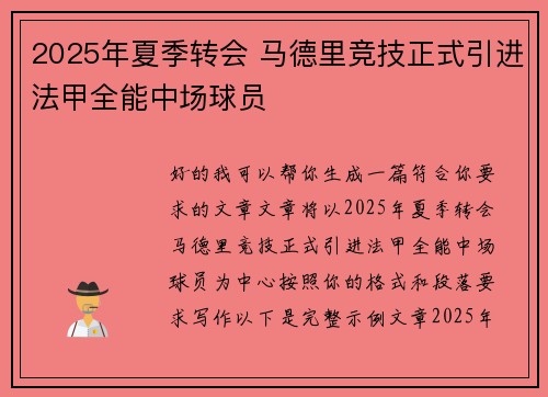 2025年夏季转会 马德里竞技正式引进法甲全能中场球员 2025年夏季转会 马德里竞技正式引进法甲全能中场球员