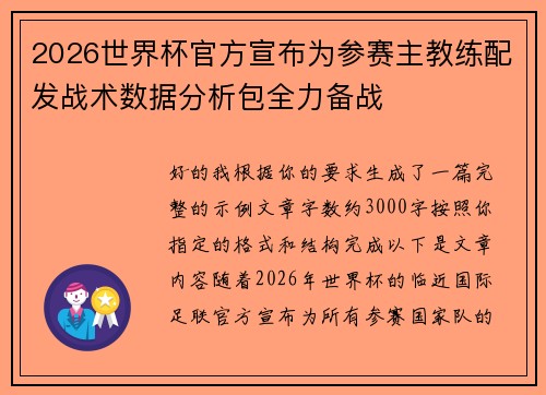 2026世界杯官方宣布为参赛主教练配发战术数据分析包全力备战 2026世界杯官方宣布为参赛主教练配发战术数据分析包全力备战