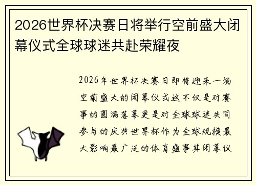 2026世界杯决赛日将举行空前盛大闭幕仪式全球球迷共赴荣耀夜