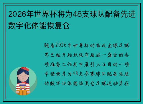 2026年世界杯将为48支球队配备先进数字化体能恢复仓 2026年世界杯将为48支球队配备先进数字化体能恢复仓