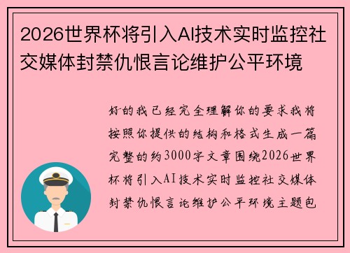 2026世界杯将引入AI技术实时监控社交媒体封禁仇恨言论维护公平环境 2026世界杯将引入AI技术实时监控社交媒体封禁仇恨言论维护公平环境