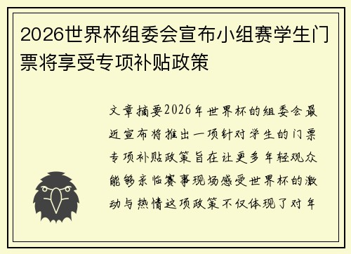 2026世界杯组委会宣布小组赛学生门票将享受专项补贴政策