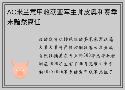 AC米兰意甲收获亚军主帅皮奥利赛季末黯然离任