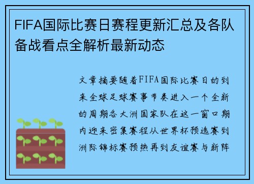 FIFA国际比赛日赛程更新汇总及各队备战看点全解析最新动态