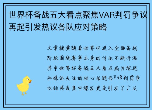 世界杯备战五大看点聚焦VAR判罚争议再起引发热议各队应对策略 世界杯备战五大看点聚焦VAR判罚争议再起引发热议各队应对策略