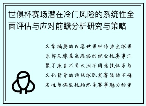 世俱杯赛场潜在冷门风险的系统性全面评估与应对前瞻分析研究与策略 世俱杯赛场潜在冷门风险的系统性全面评估与应对前瞻分析研究与策略