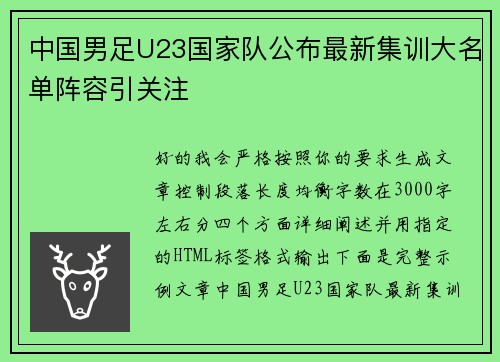中国男足U23国家队公布最新集训大名单阵容引关注 中国男足U23国家队公布最新集训大名单阵容引关注