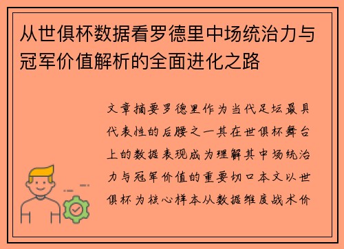 从世俱杯数据看罗德里中场统治力与冠军价值解析的全面进化之路