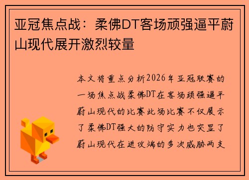 亚冠焦点战:柔佛DT客场顽强逼平蔚山现代展开激烈较量 亚冠焦点战:柔佛DT客场顽强逼平蔚山现代展开激烈较量