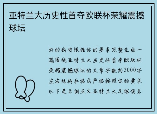亚特兰大历史性首夺欧联杯荣耀震撼球坛 亚特兰大历史性首夺欧联杯荣耀震撼球坛