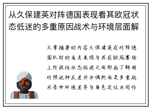从久保建英对阵德国表现看其欧冠状态低迷的多重原因战术与环境层面解析