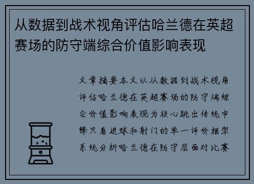 从数据到战术视角评估哈兰德在英超赛场的防守端综合价值影响表现