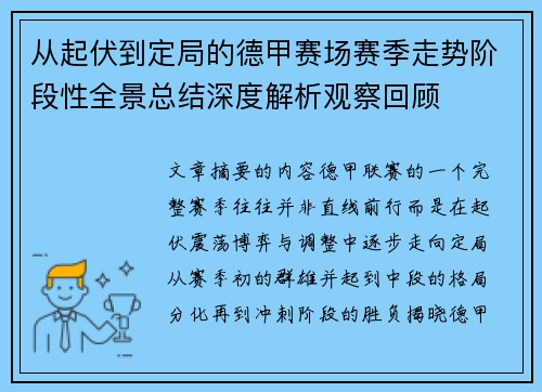 从起伏到定局的德甲赛场赛季走势阶段性全景总结深度解析观察回顾