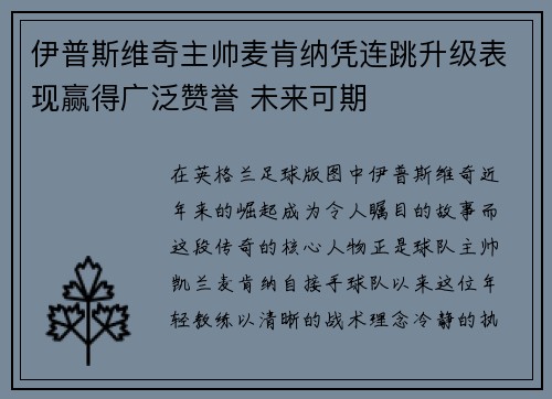 伊普斯维奇主帅麦肯纳凭连跳升级表现赢得广泛赞誉 未来可期