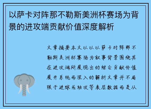 以萨卡对阵那不勒斯美洲杯赛场为背景的进攻端贡献价值深度解析