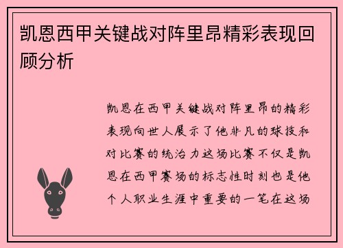凯恩西甲关键战对阵里昂精彩表现回顾分析